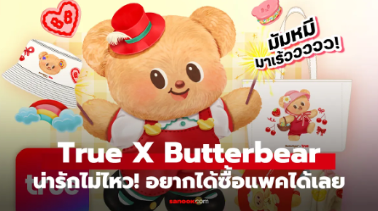Butterbear x True เสิร์ฟความสดใส กับ ไอเท็มเด็ด ลิมิเต็ด อิดิชั่น